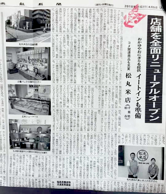 松丸米店 2018年4月5日(木)米穀新聞掲載